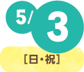 5/3(日・祝)