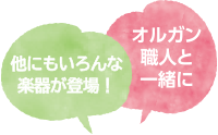 オルガン職人と一緒に！他にもいろんな楽器が登場！