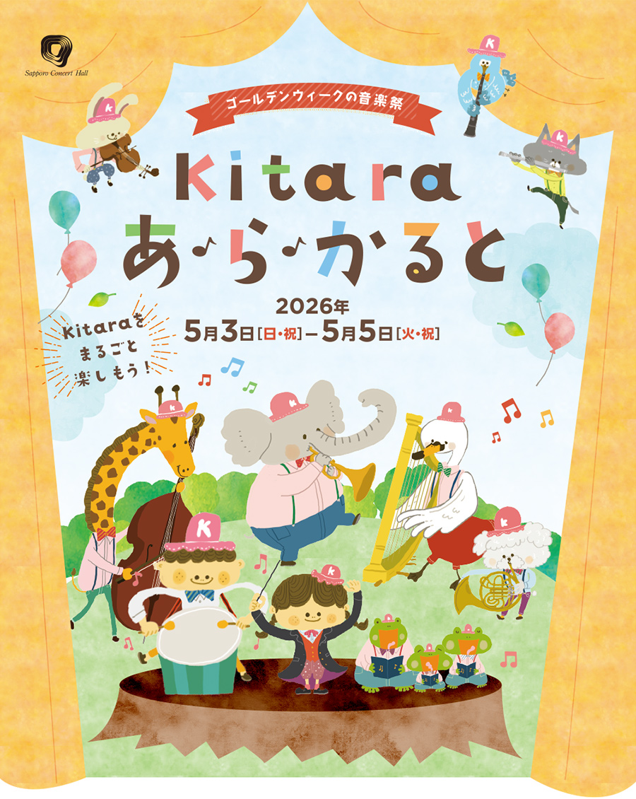 Kitaraあ・ら・かると 2026年5月3日(日・祝)~5月5日(火・祝)