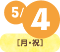 5/4(月・祝)