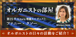 オルガニストの日々の活動をご紹介！オルガニストの部屋